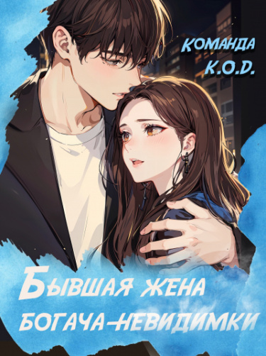 Бывшая жена богача - невидимки (Новелла)