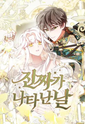 День, когда явилась истинная леди