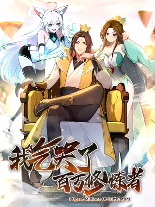 Я заставил плакать миллионы культиваторов