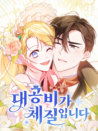 Похоже, быть великой герцогиней — моё призвание