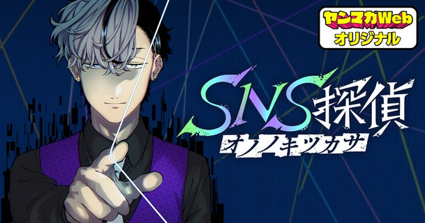 SNS детектив Ононокицукаса