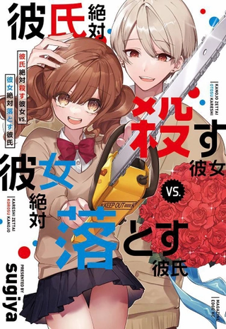 Девушка, что обязательно убьёт своего парня vs. Парень, который обязательно заставит её влюбиться в себя