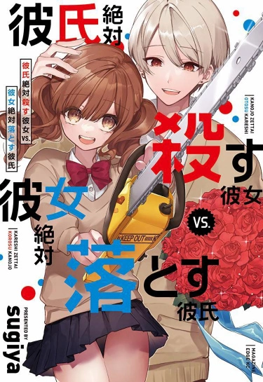 Девушка, что обязательно убьёт своего парня vs. Парень, который обязательно заставит её влюбиться в себя