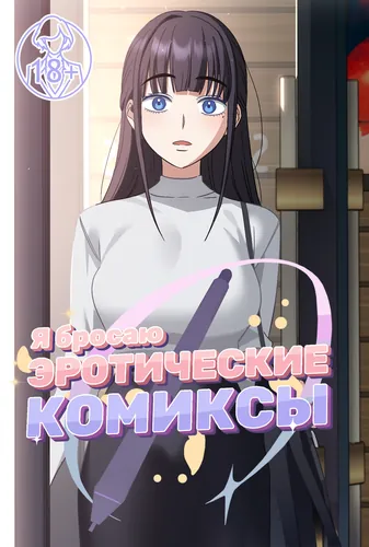Постер Я бросаю эротические комиксы