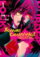 Головорезы под замком: школа для убийц