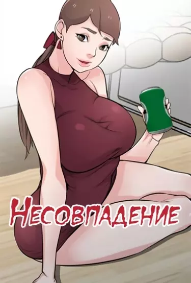 Постер Несовпадение