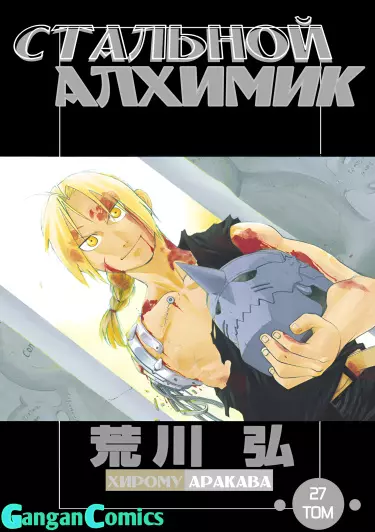 Стальной алхимик