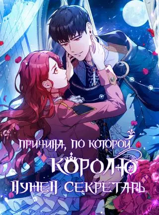 Причина, по которой королю нужен секретарь