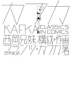 Кафка: классика в комиксах
