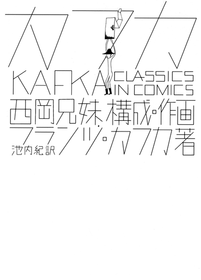 Кафка: классика в комиксах