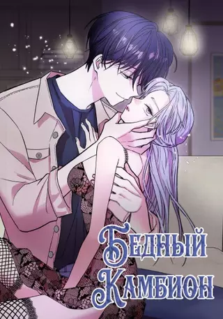 Бедный Камбион