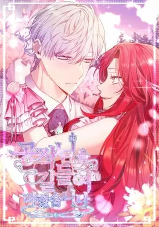 Я приручила герцога