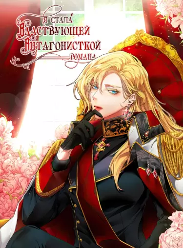 Постер Я стала властвующей антагонисткой романа