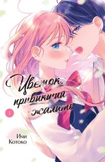 Цветок, привыкший жалить