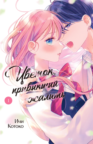 Цветок, привыкший жалить