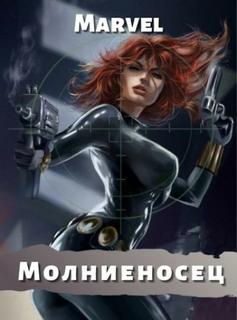 Молниеносец (Новелла)