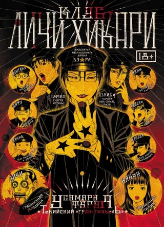 Клуб Личи и Хикари