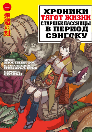 Хроники тягот жизни старшеклассницы в период Сэнгоку (Новелла)