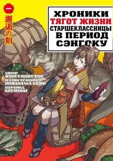 Хроники тягот жизни старшеклассницы в период Сэнгоку (Новелла)
