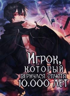 Игрок, который вернулся спустя 10 000 лет (Новелла)