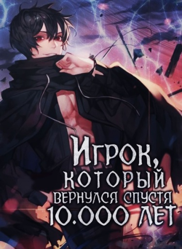 Игрок, который вернулся спустя 10 000 лет (Новелла)