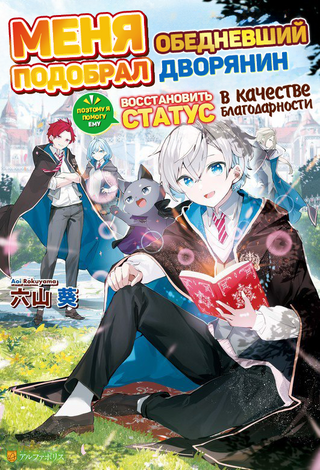 Меня подобрал обедневший дворянин, поэтому я помогу ему восст