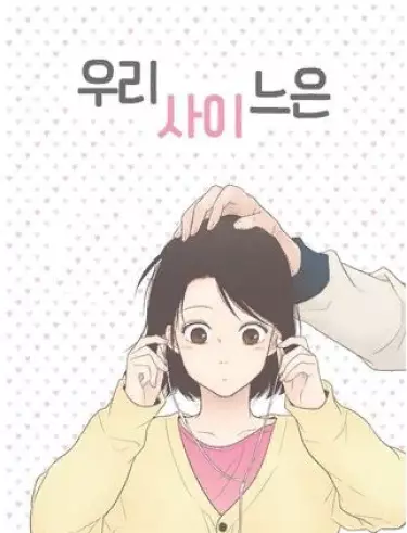 Отношения между нами…