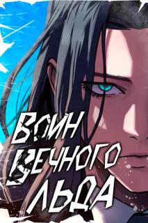Воин вечного льда