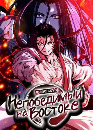Непобедимый на Востоке