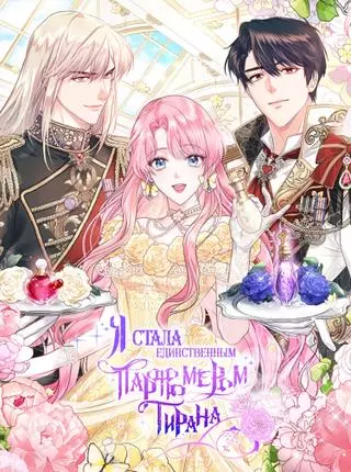 Я стала единственным парфюмером тирана