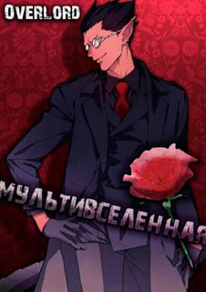 Overlord: Мультивселенная (Новелла)