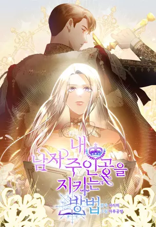 Как защитить главного героя