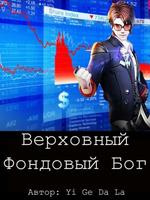 Верховный Фондовый Бог (Новелла)