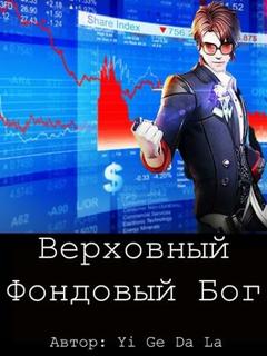 Верховный Фондовый Бог (Новелла)
