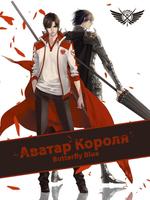 Аватар Короля (Новелла)