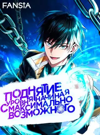 Поднятие уровня начиная с максимально возможного