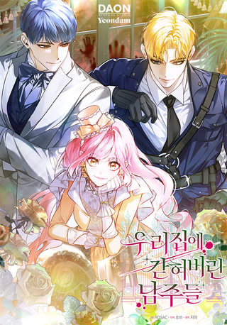 Главные герои заперты в моём доме