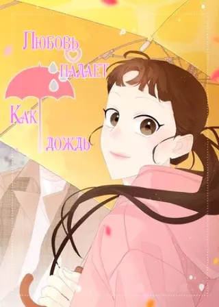 Любовь падает как дождь