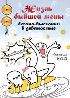Жизнь бывшей жены богача-выскочки в девяностые (Новелла)