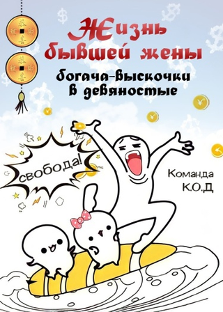 Жизнь бывшей жены богача-выскочки в девяностые (Новелла)