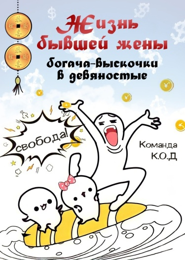 Жизнь бывшей жены богача-выскочки в девяностые (Новелла)