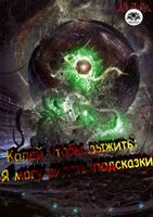 Копай, чтобы выжить: Я могу видеть подсказки (Новелла)