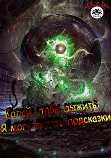 Копай, чтобы выжить: Я могу видеть подсказки (Новелла)