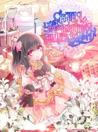 Святая, удочерённая эрцгерцогом