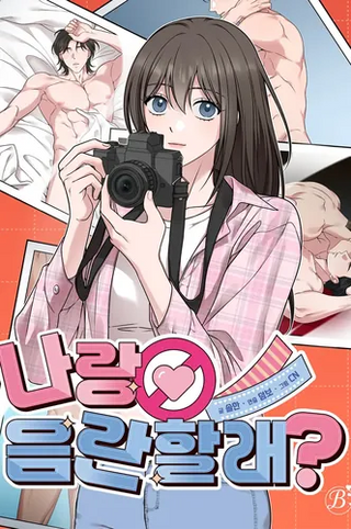 Ты хочешь быть непристойным со мной?