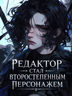 Редактор Стал Второстепенным Персонажем