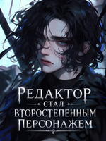 Редактор Стал Второстепенным Персонажем