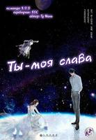 Ты – моя слава (Новелла)