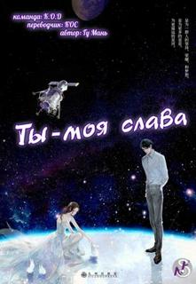 Ты – моя слава (Новелла)