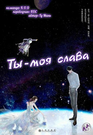 Ты – моя слава (Новелла)
